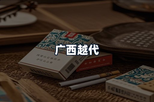 广西越代