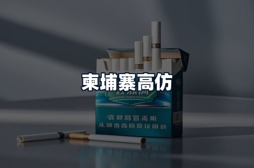 柬埔寨高仿